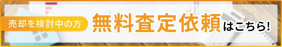 無料査定