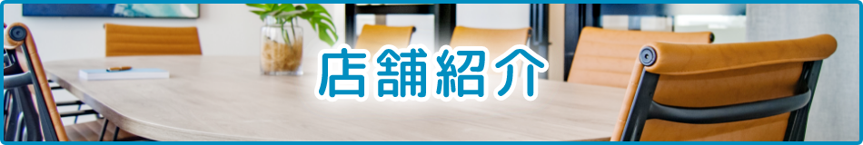 店舗紹介